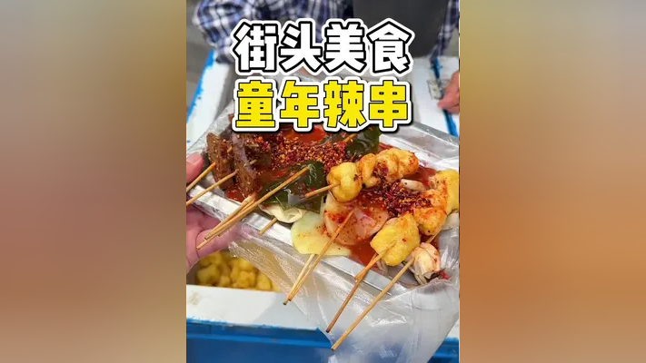 东北街头偶遇童年麻辣串!一块4串!大姨用蓝箱子卖了30年