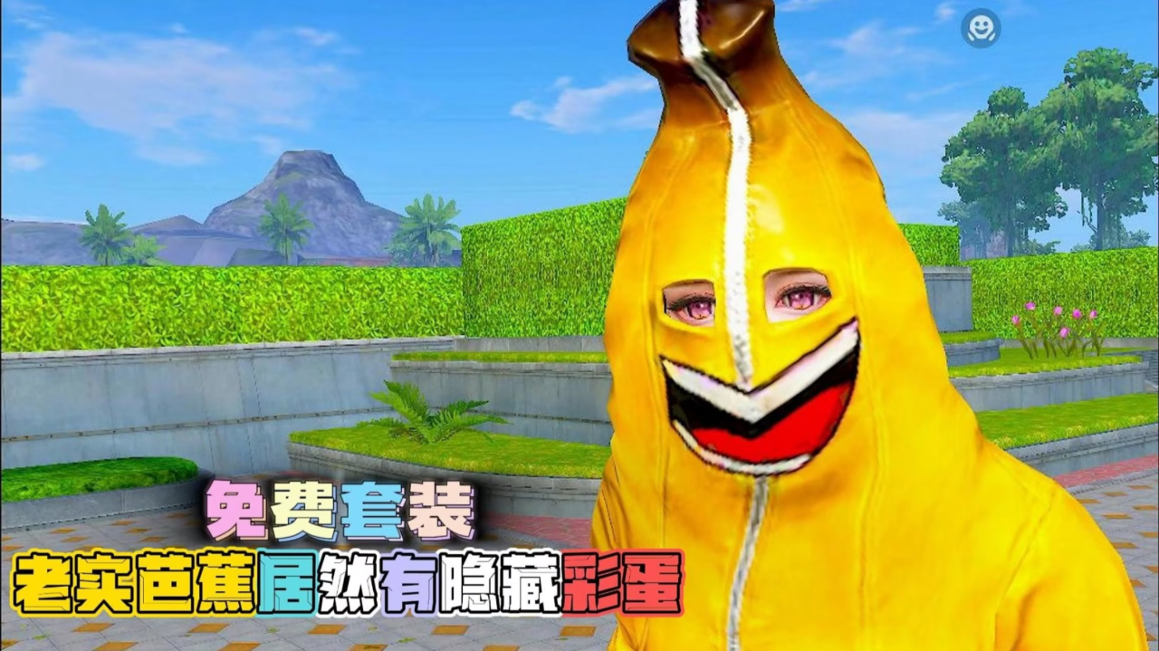 和平精英:免费套装,老实芭蕉带上头饰解锁隐藏彩蛋!