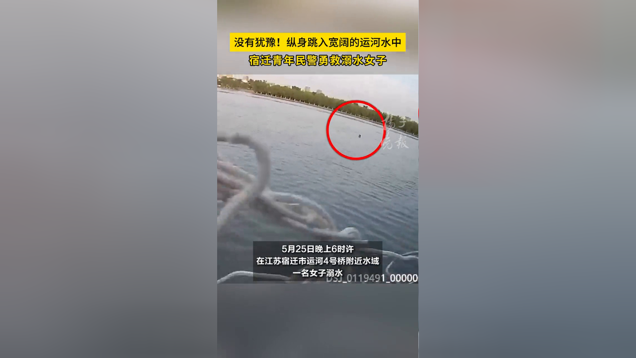 纵身跳入宽阔的运河水中,宿迁青年民警勇救溺水女子