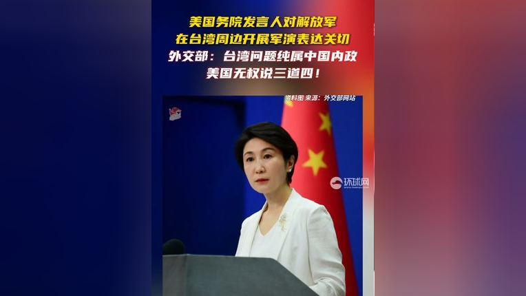 美国务院发言人对解放军在台湾周边开展军演表达关切,外交部:台湾问题