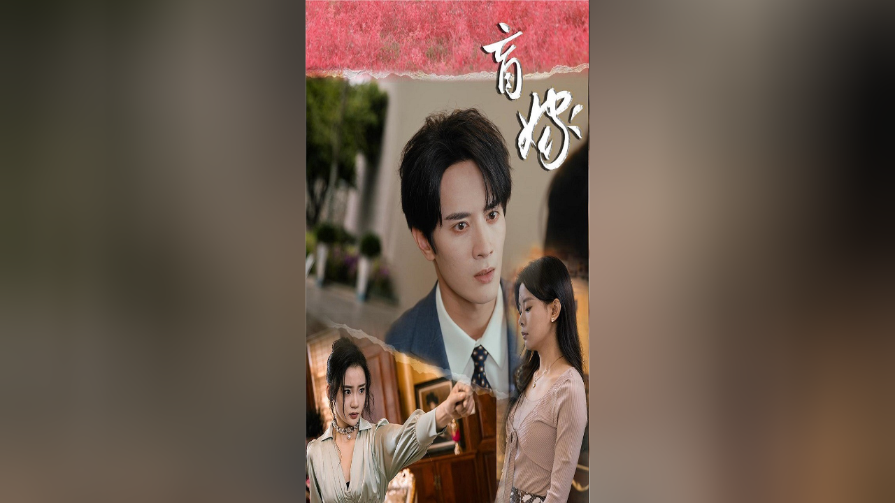 盲嫁丨04 绿茶女配上线,竟然想骗盲人喝脏水