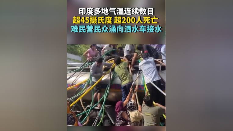 印度多地气温连续数日超45摄氏度 超200人死亡 难民营民众涌向洒水车