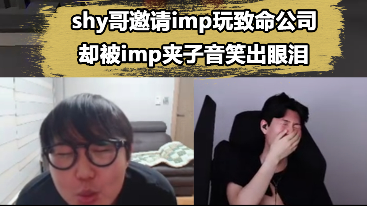 theshy听imp夹子音谢礼物,疯狂憋笑真的太搞笑了
