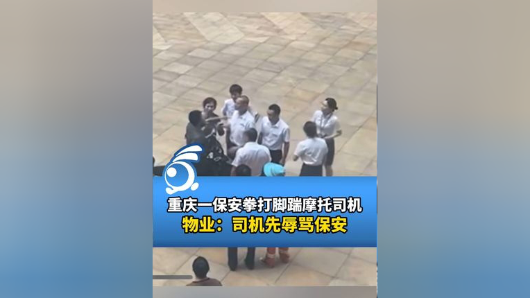 重庆一保安拳打脚踹摩托司机,物业:司机先辱骂保安.