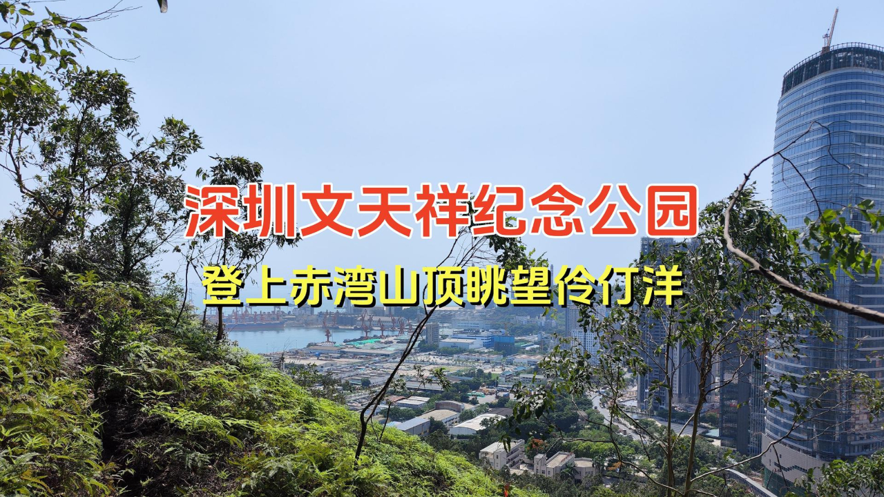 深圳文天祥纪念公园,登上赤湾山眺望伶仃洋