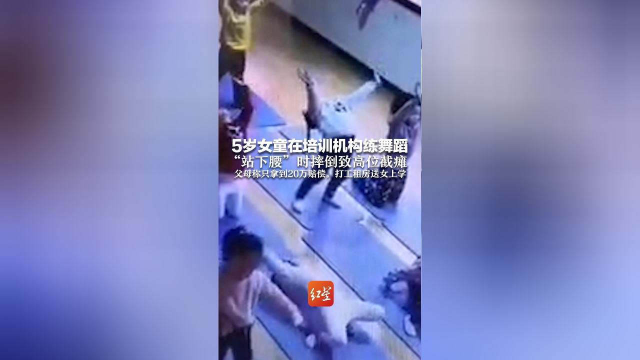 5岁女童在培训机构练舞蹈 "站下腰"时摔倒致高位截瘫 父母称只拿到20