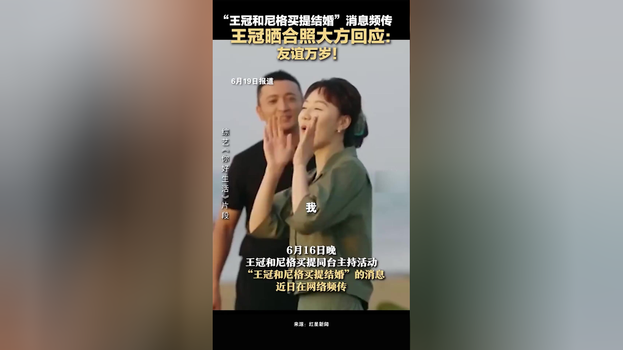 "王冠和尼格买提结婚"消息频传,王冠晒合照大方回应:友谊万岁!
