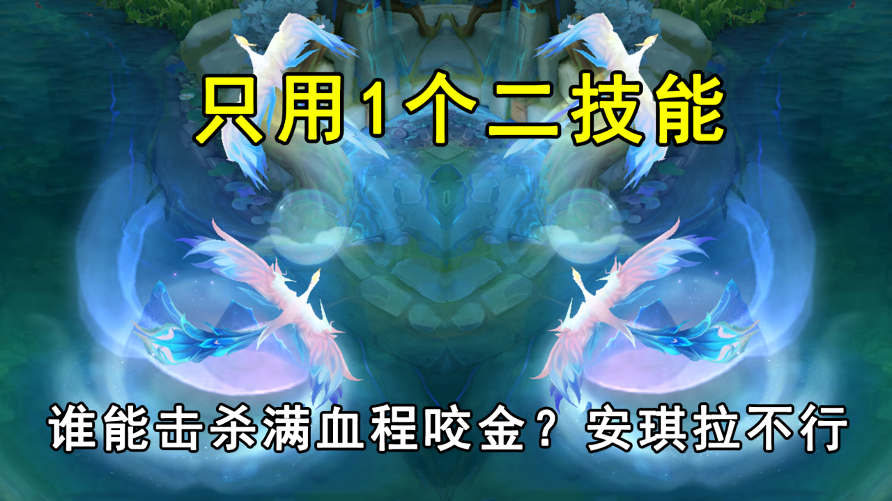 只用1个二技能,谁能击杀满血程咬金?安琪拉不行,她却可以