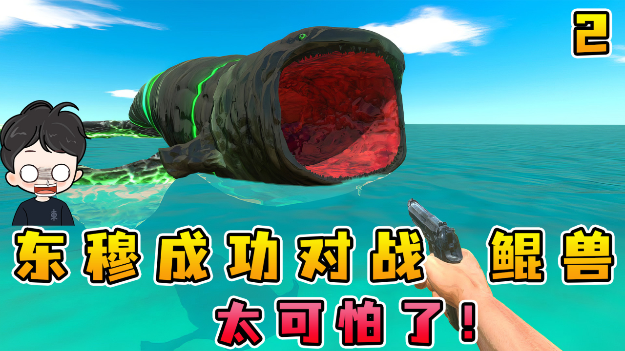 动物战争模拟器:东穆成功对战鲲兽!使用枪械拼死抵抗,结局意外