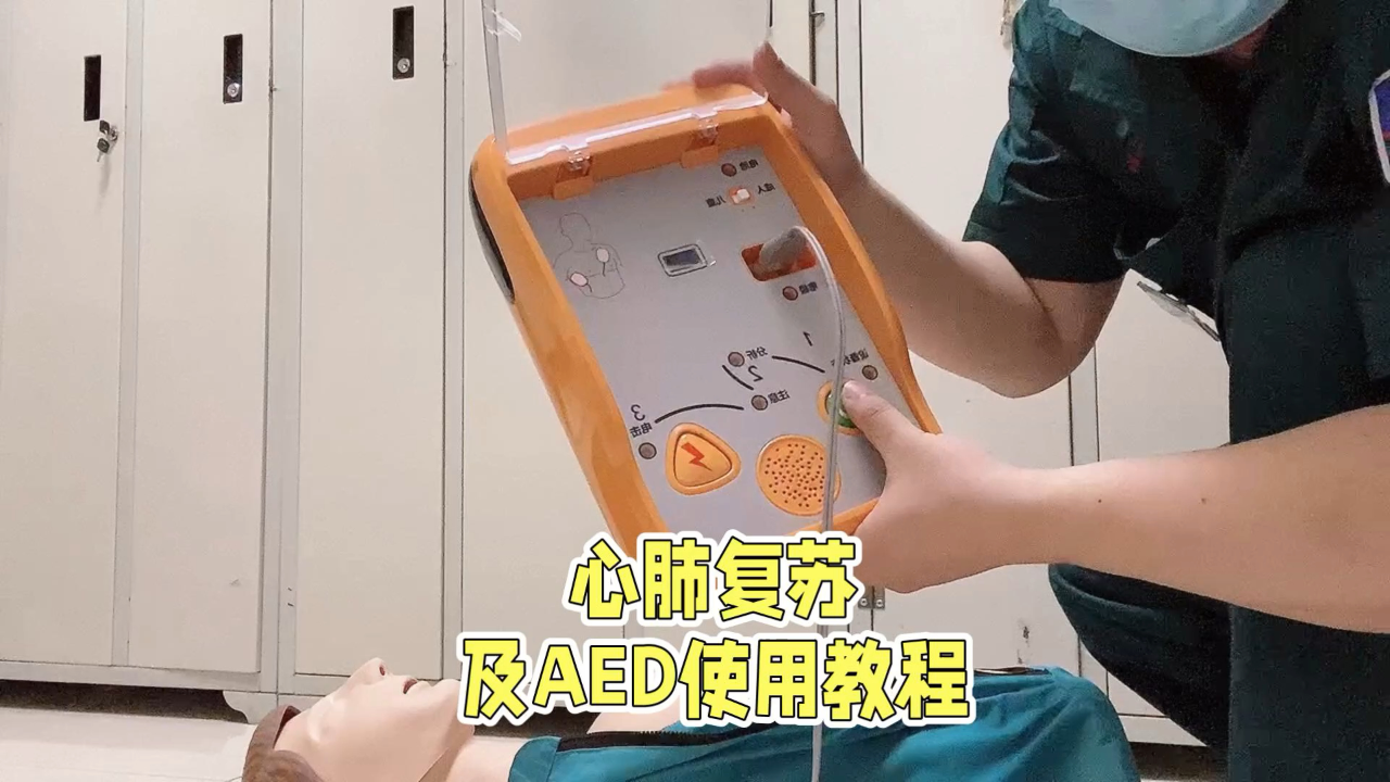 急救心肺复苏aed使用方法 t3556bejxa0_hz.jpg