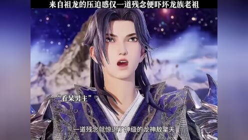 来自祖龙的压迫感,仅一丝残念便吓坏真神境的龙祖