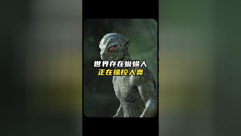 这个世界并不简单,幕后操纵者掌控世界?#揭秘 #蜥蜴人#未解之谜