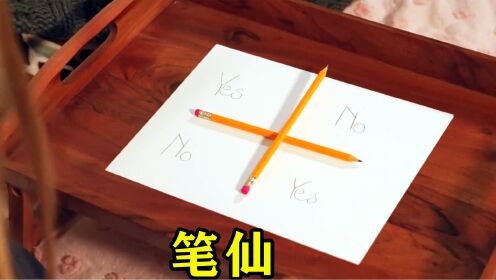 千万不要半夜玩笔仙,不然就会变成的真的