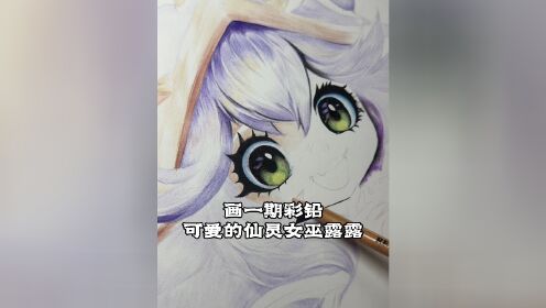 画一期彩铅仙灵女巫露露绘画过程上部分