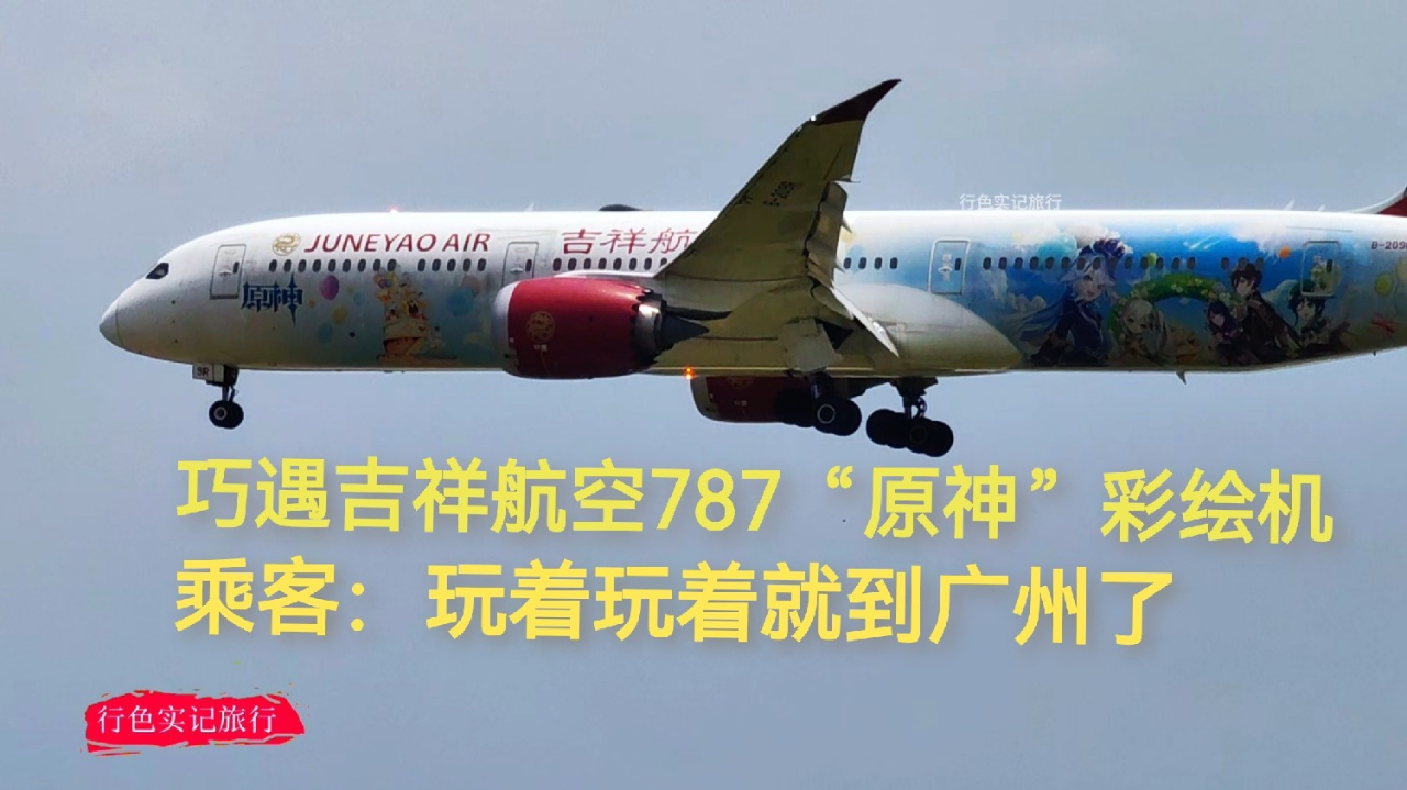 巧遇吉祥航空787"原神号"彩绘机,乘客:玩着玩着就到广州了