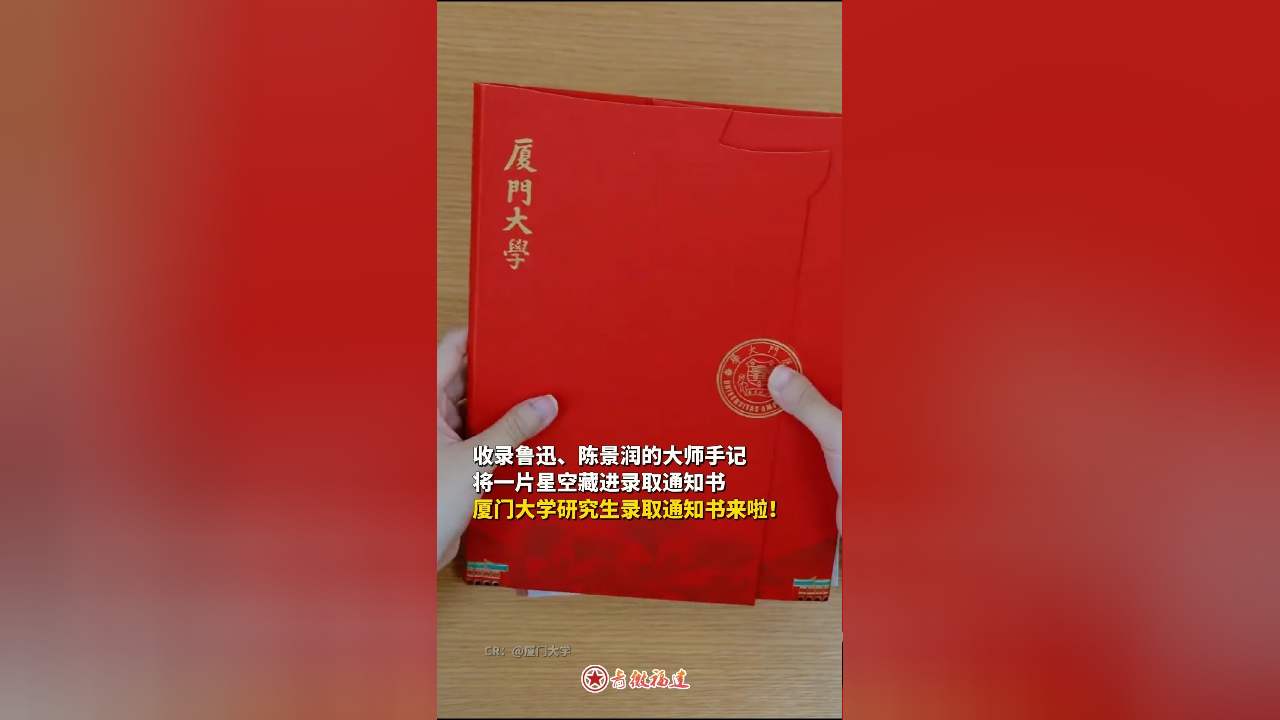 收录大师手记,藏着一片星空,厦门大学研究生录取通知书来啦!