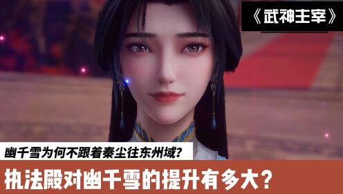 武神主宰:幽千雪换了新皮肤后,为何不跟着秦尘一同前往东州域?