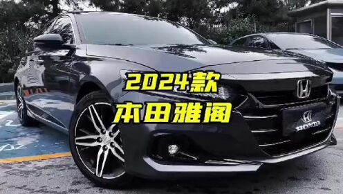2024款全新本田雅阁车型介绍及落地价参考