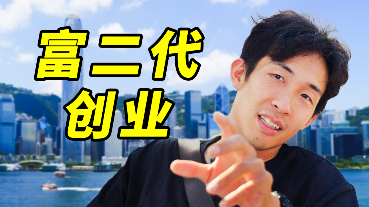 创业成功的富二代