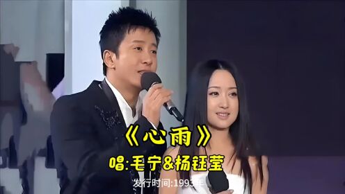 毛宁杨钰莹经典合唱《心雨》前奏一响勾起多少人回忆?