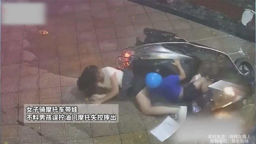 女子骑摩托车带娃,不料男孩误拧油门摩托失控摔出