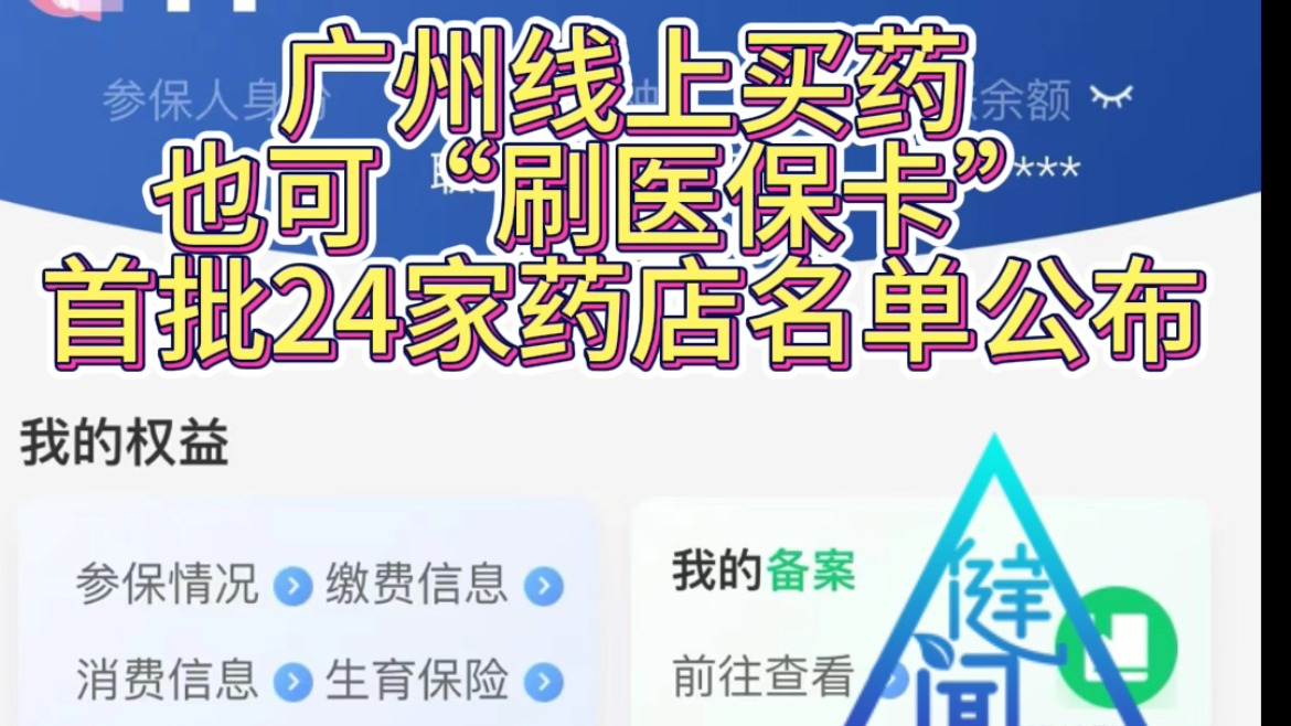 广州线上买药也可刷医保卡了!首批药店名单公布