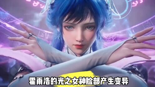 霍雨浩的光之女神脸部产生变异