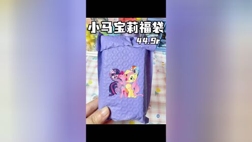 44.9的小马宝莉福袋值不值