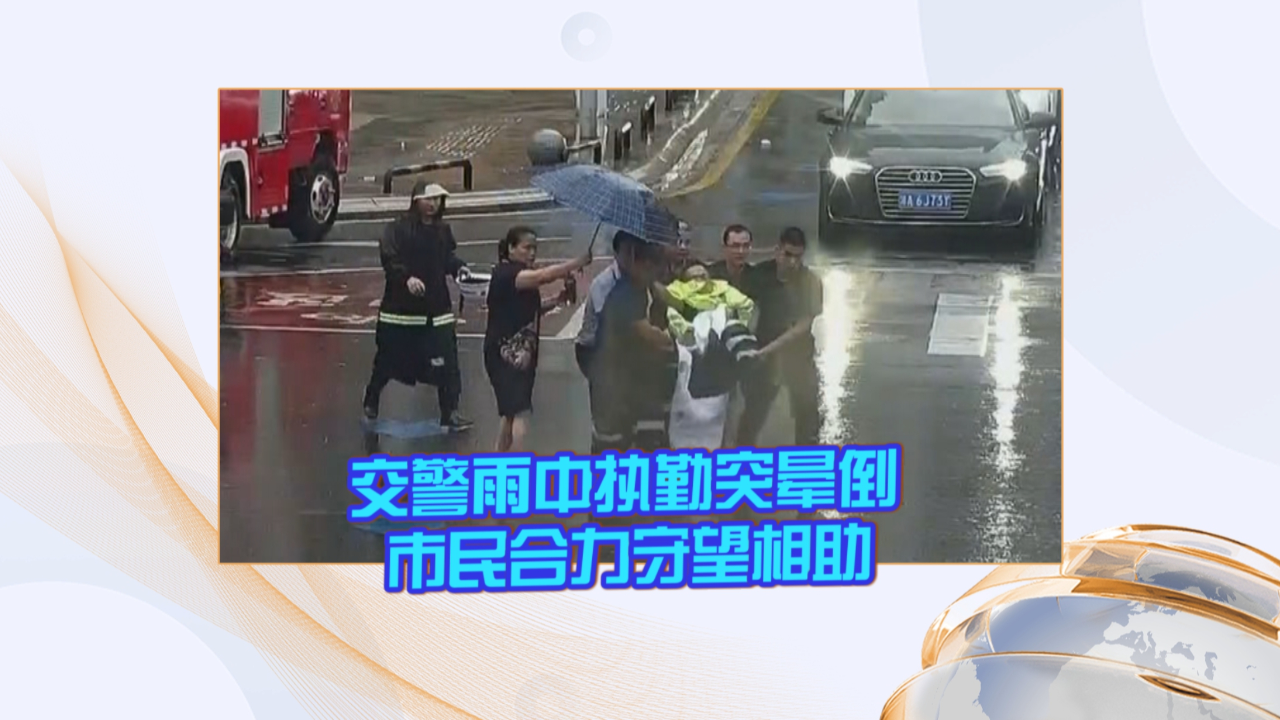 交警雨中执勤突晕倒 市民合力守望相助