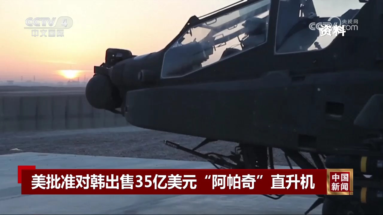 美批准对韩出售35亿美元"阿帕奇"直升机