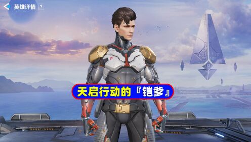 抱歉,这是我们天启行动的"铠爹"