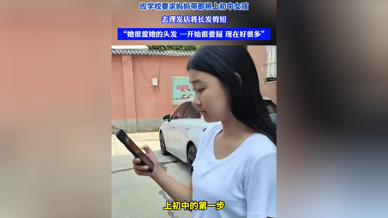 应学校要求妈妈带即将上初中女孩去理发店将长发剪短