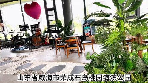 山东省威海市荣成石岛桃源海滨公园拍摄于二零二四年八月二十三日星期