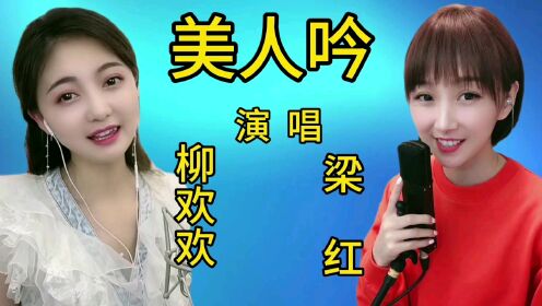柳欢欢和梁红《美人吟》