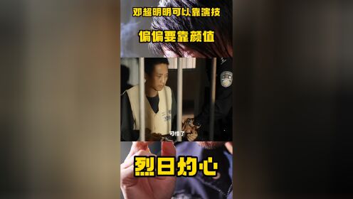 《烈日灼心》邓超明明可以靠演技,这一段邓超演技炸裂