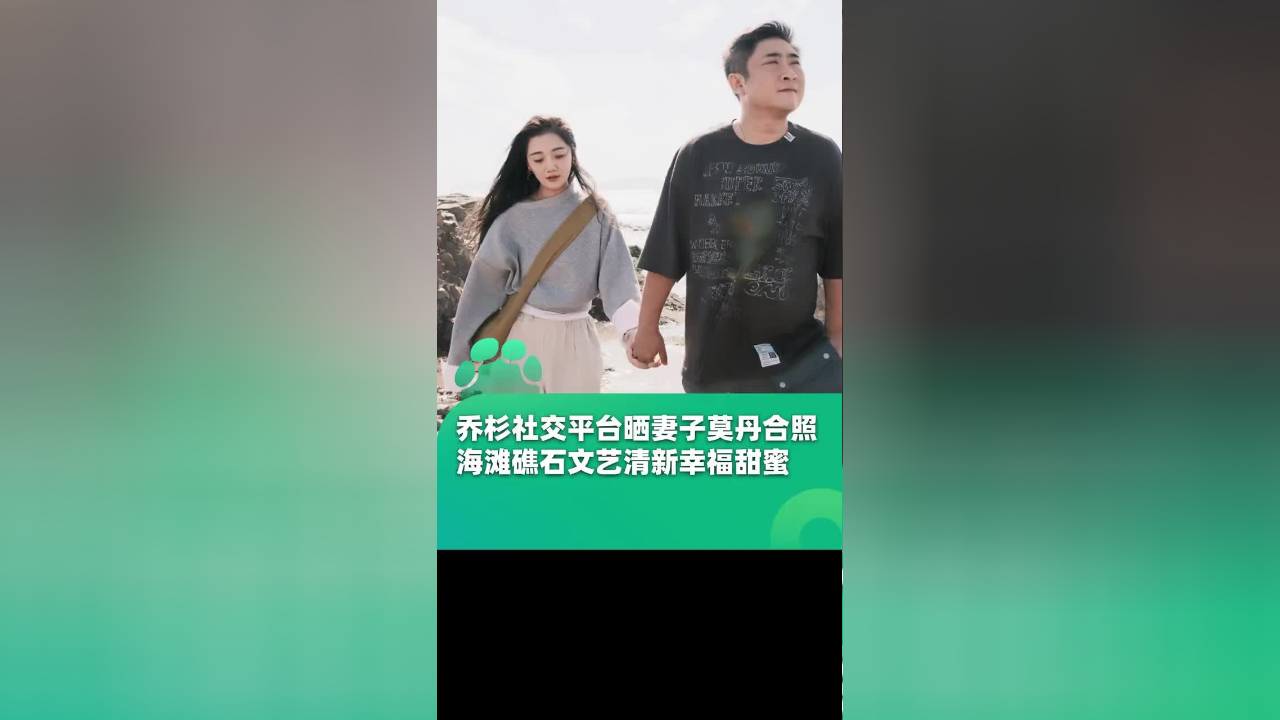 乔杉社交平台晒与妻子莫丹合照:在海滩礁石上手牵手,幸福甜蜜