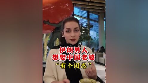 中国男人娶伊朗女人图片