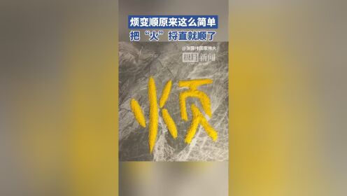转发这条"烦"变"顺"视频,祝大家事事顺心