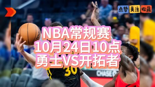 nba常规赛免费直播:勇士vs开拓者 黄蜂vs火箭免费观看比赛