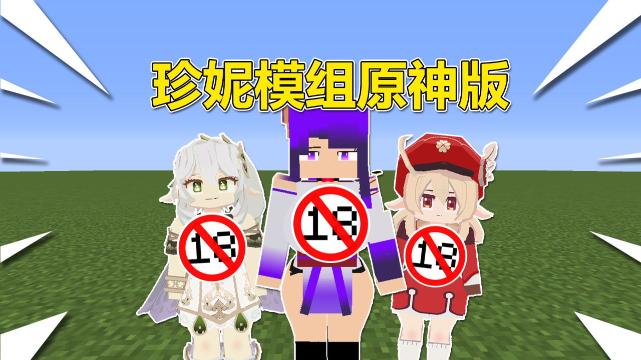 腾讯视频】 我的世界：数据包趣味生存我的世界：珍妮模组遇到原神？这实在是太变态了！