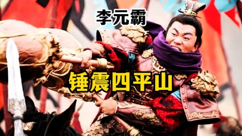 李元霸锤震四平山,为何只有单雄信和裴元庆没插小黄旗?