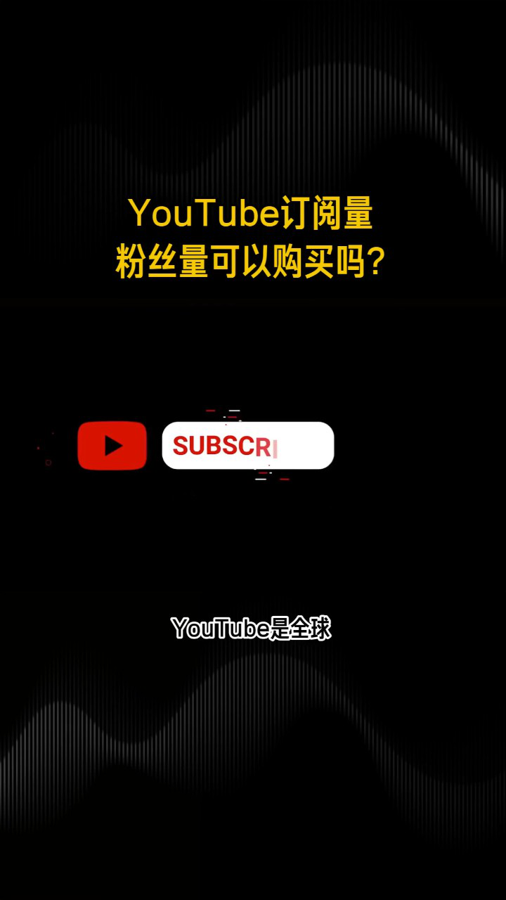 腾讯视频】 YouTube油管刷粉丝,刷播放量,订阅量,可以购买吗?
