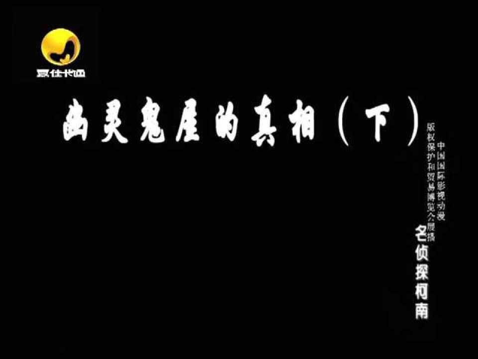 名侦探：幽灵鬼屋的真相（下）_高清