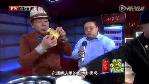 【140109】我爱中国味：煎饼果子