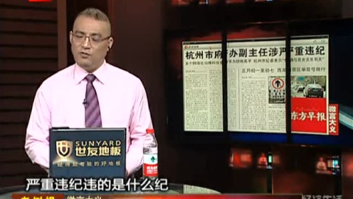 杭州市政府办公厅副主任被查 被指是网络猎艳高手