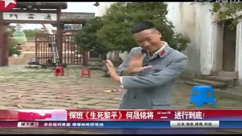 [图]探班《生死黎平》何晟铭将“二”进行到底！