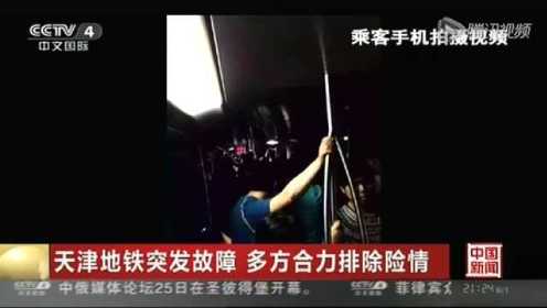 天津地铁1号线电力供应发生故障 车厢一片漆黑
