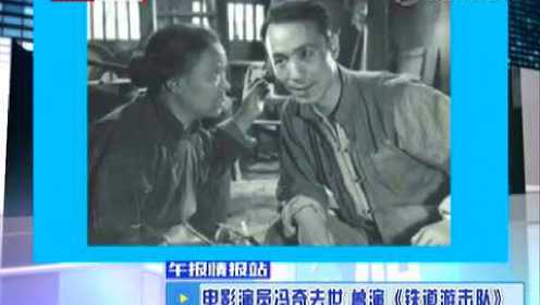 电影演员冯奇去世 曾演《铁道游击队》