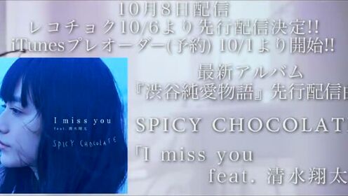 SPICY CHOCOLATE「I miss you feat.清水翔太」MV