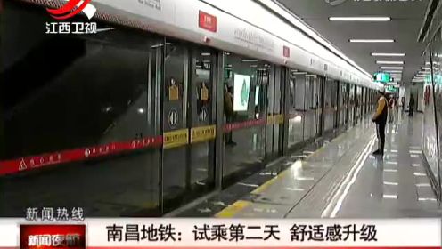 南昌地铁：试乘第二天 舒适感升级